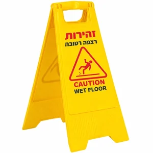 שלט אזהרה הרצפה רטובה