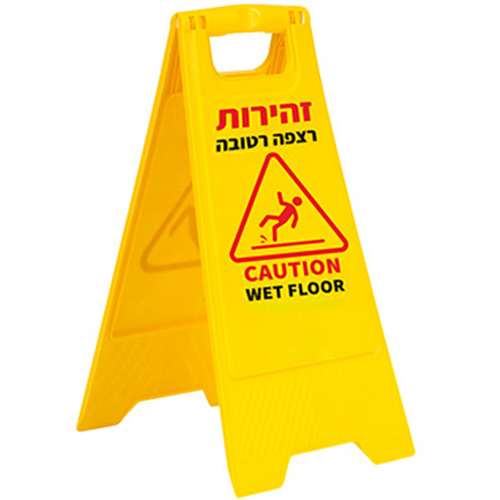 שלט אזהרה הרצפה רטובה
